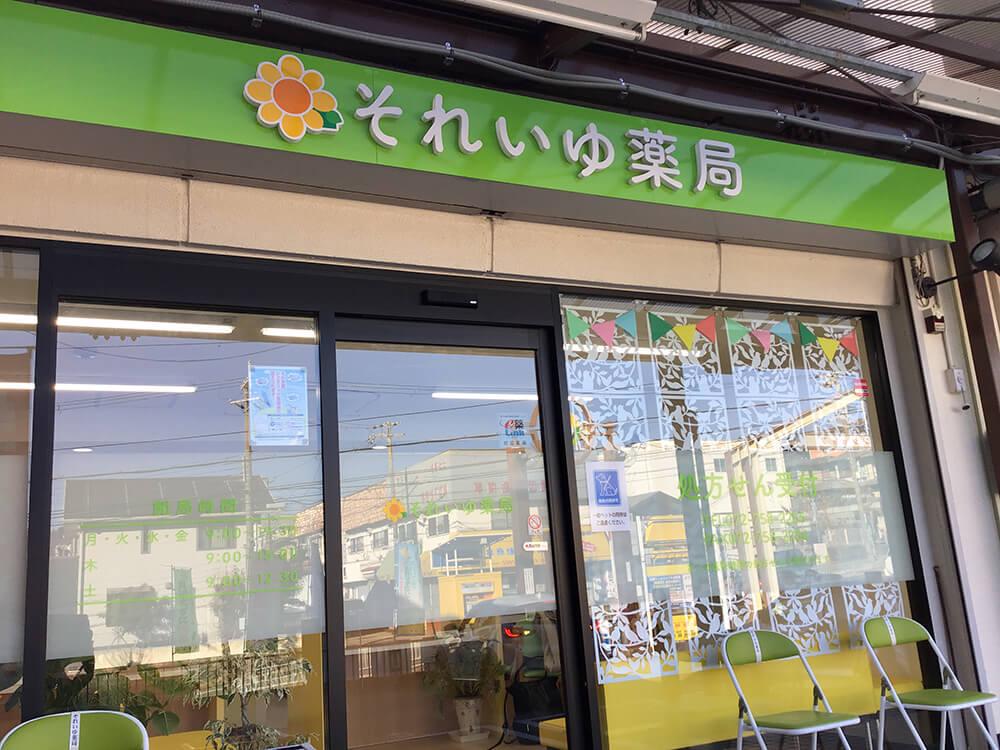 それいゆ薬局