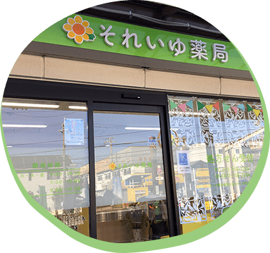 それいゆ薬局